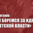 Г.А. Зюганов: «Мы боремся за идеалы Советской власти» - КПРФ