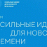 В Самаре состоялась региональная сессия в рамках  форума «Сильные идеи для нового времени» - 2022 - НИА Самара