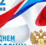Дорогие коллеги и студенты! Поздравляю вас с Днем России! - Медицинский колледж им. Н. Ляпиной