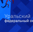 «С чего начинается Родина»: Уральский Федеральный Округ - ГТРК Самара