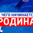 День России 12 июня вся страна отметила 12-часовым Всероссийским марафоном «С чего начинается Родина» - ГТРК Самара