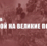 Г.А. Зюганов: «С опорой на великие Победы!» - КПРФ