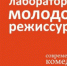 Приглашены к участию молодые режиссёры Андрей Гончаров, Иван Комаров и Андрей Сидельников, которые за пять дней сделают с артистами театра эскизы спектаклей. - НИА Самара