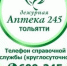 Сегодня компания «Аптека 245» представляет собой сеть из 11 аптек, имеет свой склад и осуществляет как розничную, так и оптовую фармацевтическую деятельность. - НИА Самара