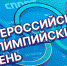 Сегодня, 23 июня, вся страна отмечает XXXIII Всероссийский Олимпийский день - Министерство спорта