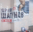 "Юрий Шатунов, не молчи": жители Самарской области сделали мемориал в память о певце - ГТРК Самара