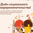 С Днем социального предпринимательства! - Развитие малого и среднего предпринимательства
