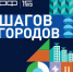 Присоединяйтесь к реализации программы "Пять шагов для городов" - Администрация городского округа Самара