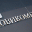 Новикомбанк профинансирует проекты Концерна "Автоматика" на 1 млрд рублей - Волга Ньюс