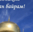 В Самарской области, которая отличается многонациональным и многоконфессиональным составом, Курбан-байрам почитается особо. - НИА Самара