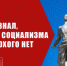 Геннадий Зюганов: Путин признал, что в идее социализма ничего плохого нет - КПРФ
