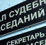 В Самаре начался суд по делу экс-замглавы УФССП - ГТРК Самара