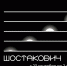 В Самаре и Тольятти пройдет масштабный музыкальный фестиваль  "Шостакович. XX век" - Волга Ньюс