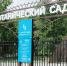 Почти век на передовой за сохранение биоразнообразия - СГАУ