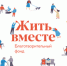 Самарский проект «Том Сойер Фест – Самара» вышел в финал премии «Жить вместе» - НИА Самара