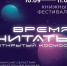 На Межрегиональный книжный фестиваль «ВРЕМЯ ЧИТАТЬ: ОТКРЫТЫЙ КОСМОС» в Самару съедутся более 40 известных писателей и крупнейшие издательства страны - РегионСамара.Ru