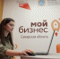 Такой показатель продемонстрировала региональная сеть центров «Мой бизнес» за все время деятельности, начиная с открытия первой площадки в 2018 году в Тольятти. - НИА Самара