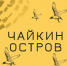 В Самаре снимут короткометражную драму «Чайкин остров», основанную на реальной истории - НИА Самара