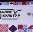 ФАДН России проводит для молодежи «Диалог культур» - Портал Все мы - Россия!