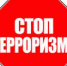 Терроризм - угроза обществу! Что делать при угрозе террора? - Администрация Железнодорожного района г.о. Самара