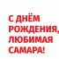 «С днем рождения, Самара!»: В День города на набережной пройдут «Фестиваль фитнеса», выставка «Сделано в Самаре» и концертно-игровая программа «Народы Поволжья» - Администрация городского округа Самара