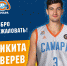 БК "Самара" подписал центрового Никиту Зверева - Волга Ньюс