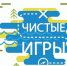 Студенты Самарского ГАУ приглашаются к участию в «Чистых Играх» 10 сентября! - Самарский ГАУ