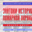 Всероссийский конкурс «Знатоки истории пожарной охраны» - ГУ МЧС Самарской области