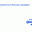 В день программиста в России пройдет «ИТ-диктант» - НИА Самара