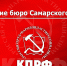 Заявление бюро Самарского ОК КПРФ. ВЫБОРЫ ИЛИ ПРОФОНАЦИЯ? - КПРФ