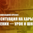 Г.А. Зюганов: Для нас ситуация на Харьковском направлении — урок и школа - КПРФ