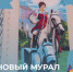 Новый мурал появился в Самаре - НИА Самара