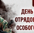 Директор Росгвардии генерал армии Виктор Золотов поздравил сотрудников и ветеранов ОМОН с профессиональным праздником - Росгвардия