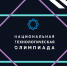 Открыта регистрация на участие в Национальной технологической олимпиаде - ПГУТИ