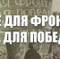 Все для фронта, все для победы! - КПРФ