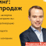 Курс для предпринимателей “PROмаркетинг: революция продаж” - Администрация городского округа Самара