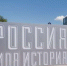 Россия - моя история - Sama-Samara.Ru