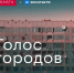 ВКонтакте и музей Эрарта открыли выставку "Голос городов" - Губерния ТВ