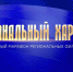 ГТРК "Самара" вместе с коллегами со всей страны готовит миллионной армии зрителей медийный подарок ко Дню Народного Единства - ГТРК Самара