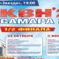 1/2 финала официальной лиги международного союза КВН «Самара» - ПГУТИ