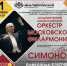 Академический симфонический оркестр Московской филармонии на протяжении всей своей истории входит в число лучших отечественных оркестров. - НИА Самара