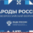 В Москве пройдет III Всероссийский форум «Народы России» - Портал Все мы - Россия!