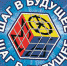 Шаг в Будущее.jpg - СамГУПС