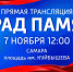Самарцам рассказали, где они смогут посмотреть Парад Памяти 7 ноября 2022 года - ГТРК Самара