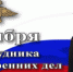 Поздравление начальника ГУ МВД России по Самарской области генерал-лейтенанта полиции Игоря Иванова с Днем сотрудника органов внутренних дел - ГУ МВД Самарской области