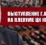 "Опыт советского народовластия и задачи КПРФ в борьбе за подлинную демократию, социальный прогресс и дружбу народов". Выступление Г.А. Зюганова на Пленуме ЦК КПРФ - КПРФ