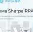 Импортозамещение в действии: "Ростелеком" внедрил российскую платформу Sherpa RPA для роботизации бизнес-процессов - Газета Время