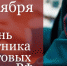 СГЭУ искренне поздравляет работников налоговых органов с профессиональным праздником! - СГЭУ