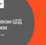 ГК “Ростелеком-ЦОД” совместно с вузами Минцифры России запустят интерактивный образовательный проект для 1000 студентов и обучающихся - ПГУТИ