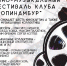 В Самаре пройдет первый киномузыкальный фестиваль "Топинамбур" - Волга Ньюс